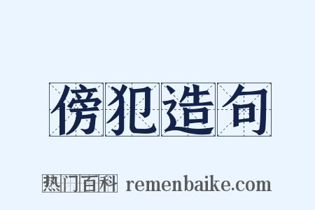 傍犯造句是什么意思的图片
